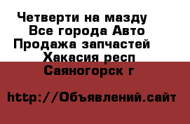 Четверти на мазду 3 - Все города Авто » Продажа запчастей   . Хакасия респ.,Саяногорск г.